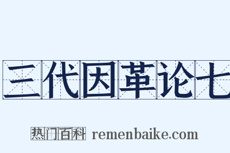 三代因革论七是什么意思的图片